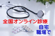 日本全国オンライン診療